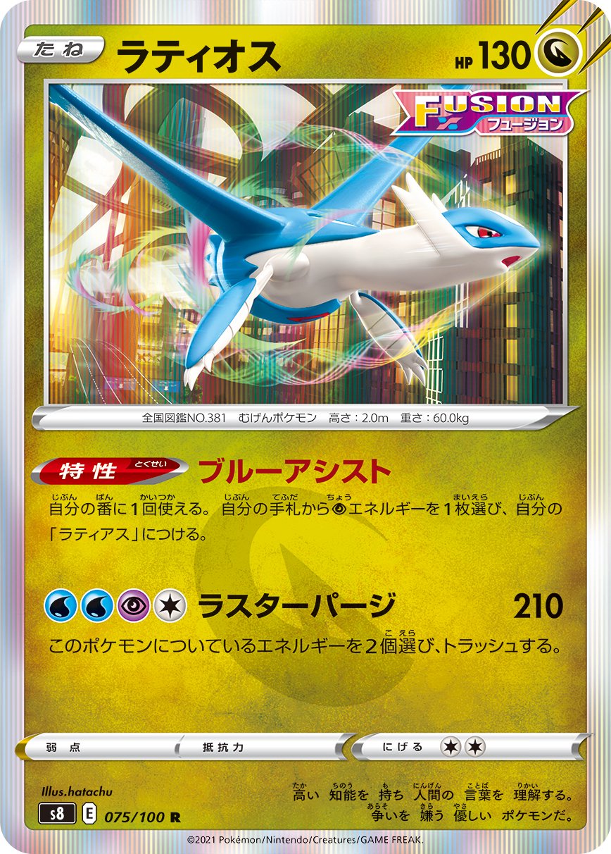 ラティオス[075/100][R][S8]