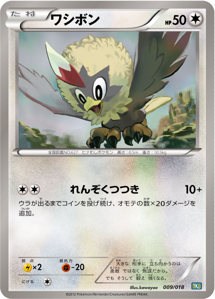 ワシボン[009/018][-][BKB]