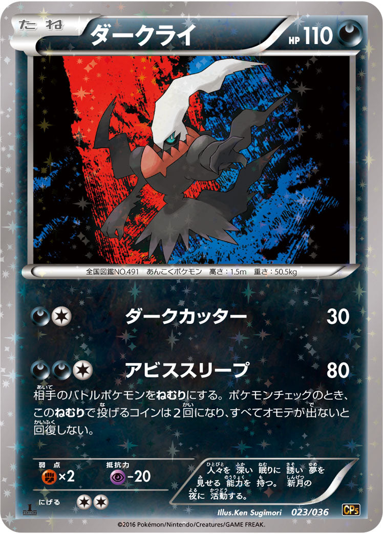 ダークライ[023/036][-][CP5]