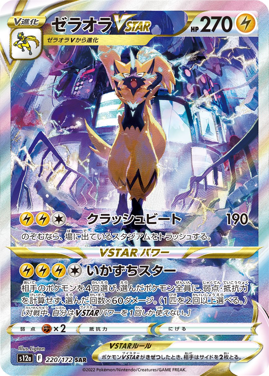 ゼラオラVSTAR[220/172][SAR][S12a]