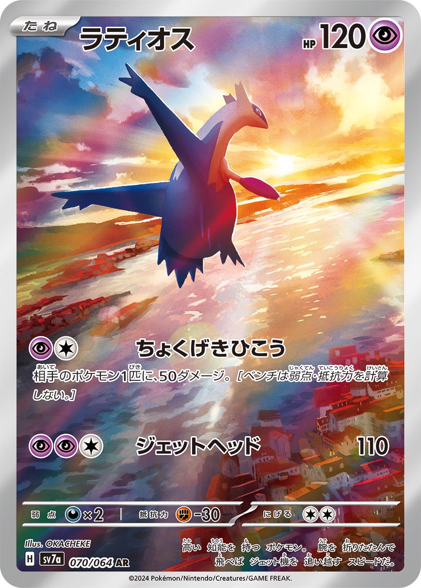 ラティオス[070/064][AR][SV7a]