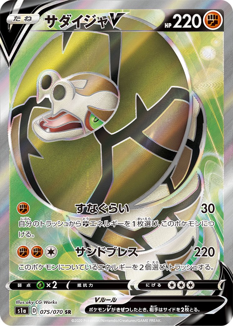 サダイジャV[075/070][SR][S1a]