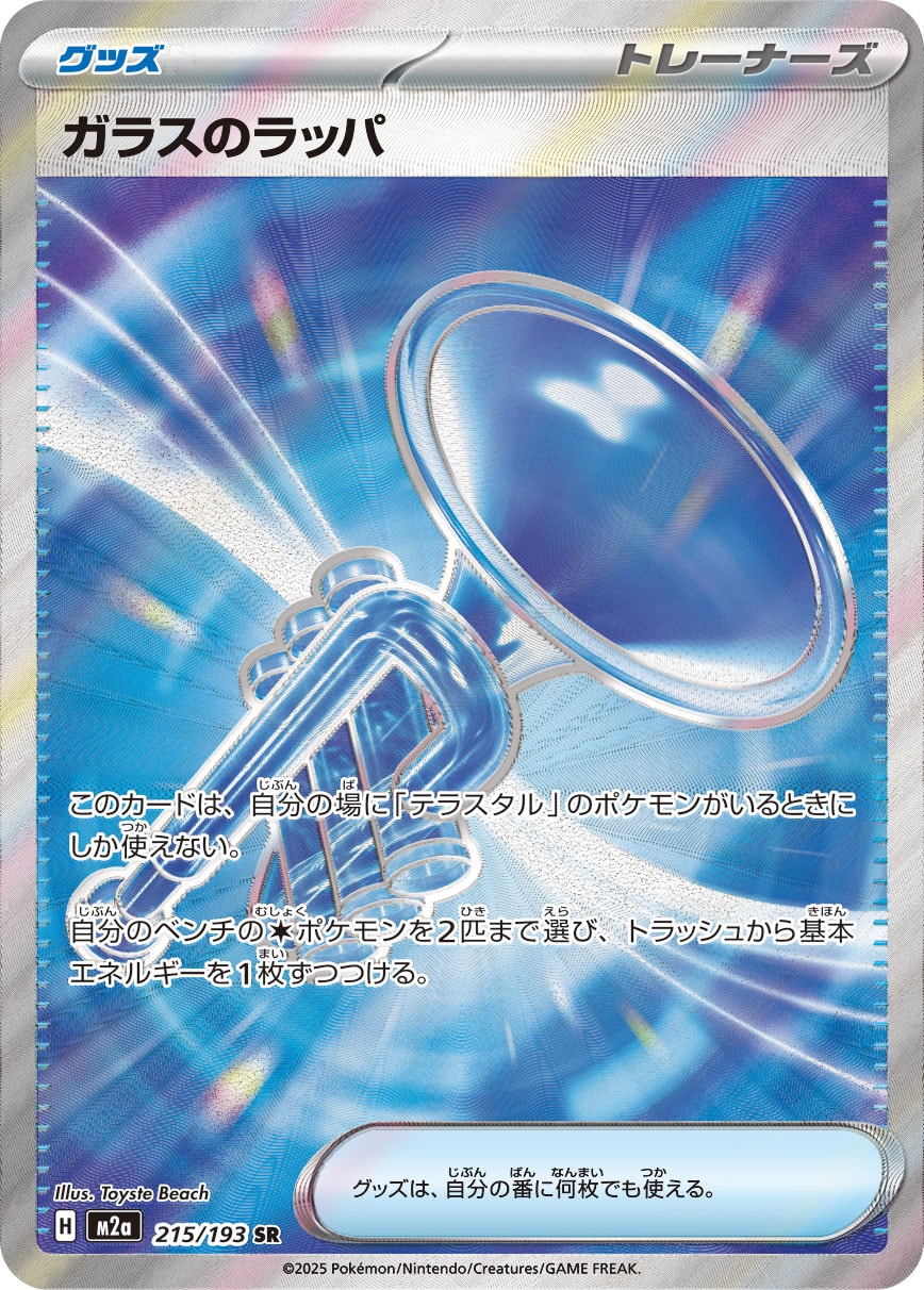 ガラスのラッパ[215/193][SR][M2a]