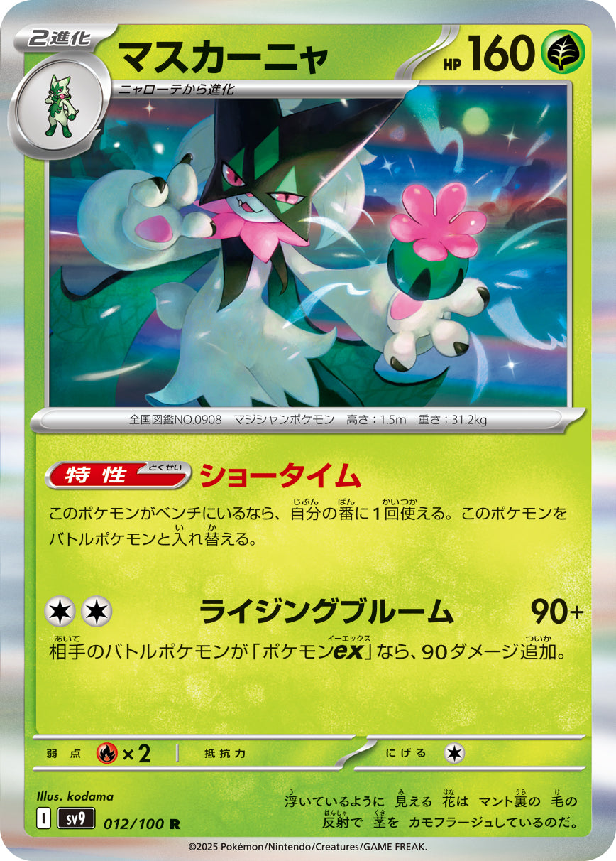 マスカーニャ[012/100][R][SV9]