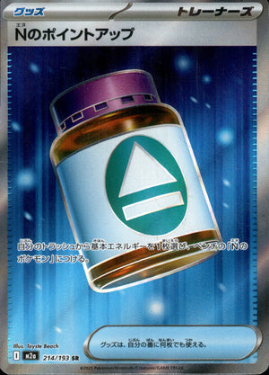 Nのポイントアップ[214/193][SR][M2a]