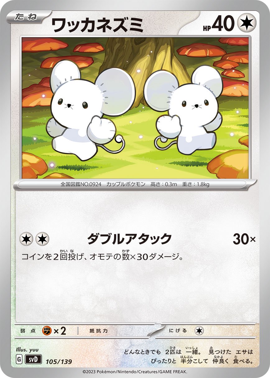 ワッカネズミ[105/139][-][SVD]