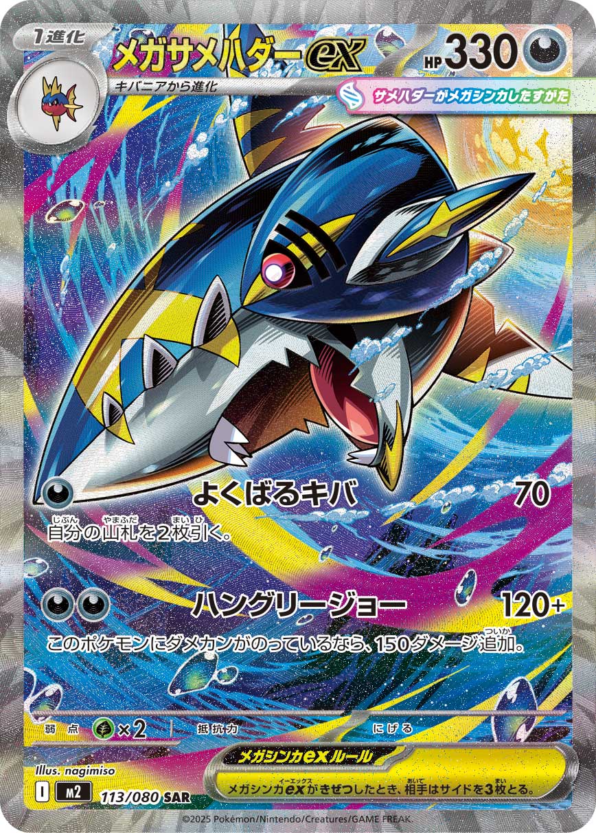 メガサメハダーex[113/080][SAR][M2]