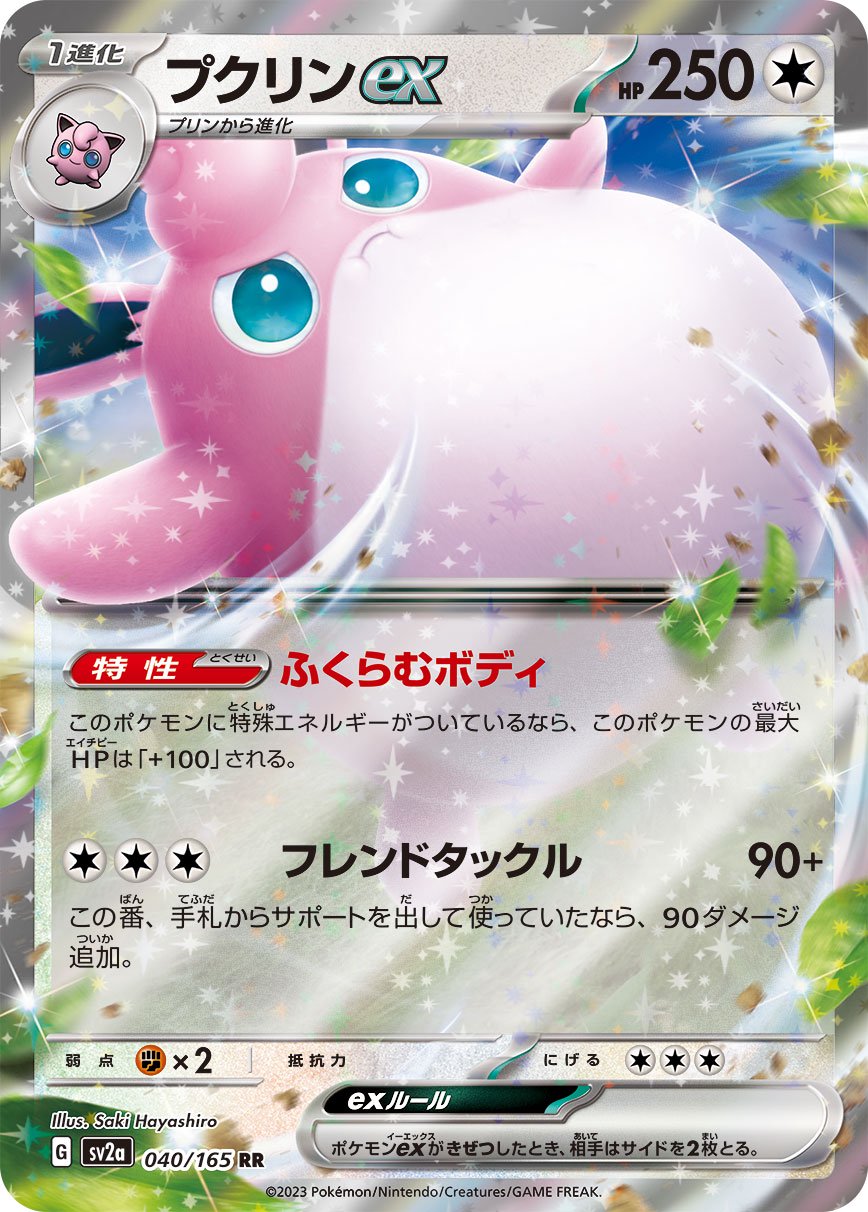 プクリンex[040/165][RR][SV2a]