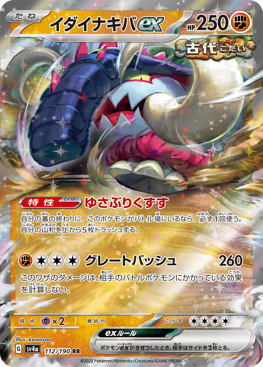 イダイナキバex[112/190][RR][SV4a]