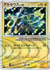 アルセウス[003/017][-][Slp]