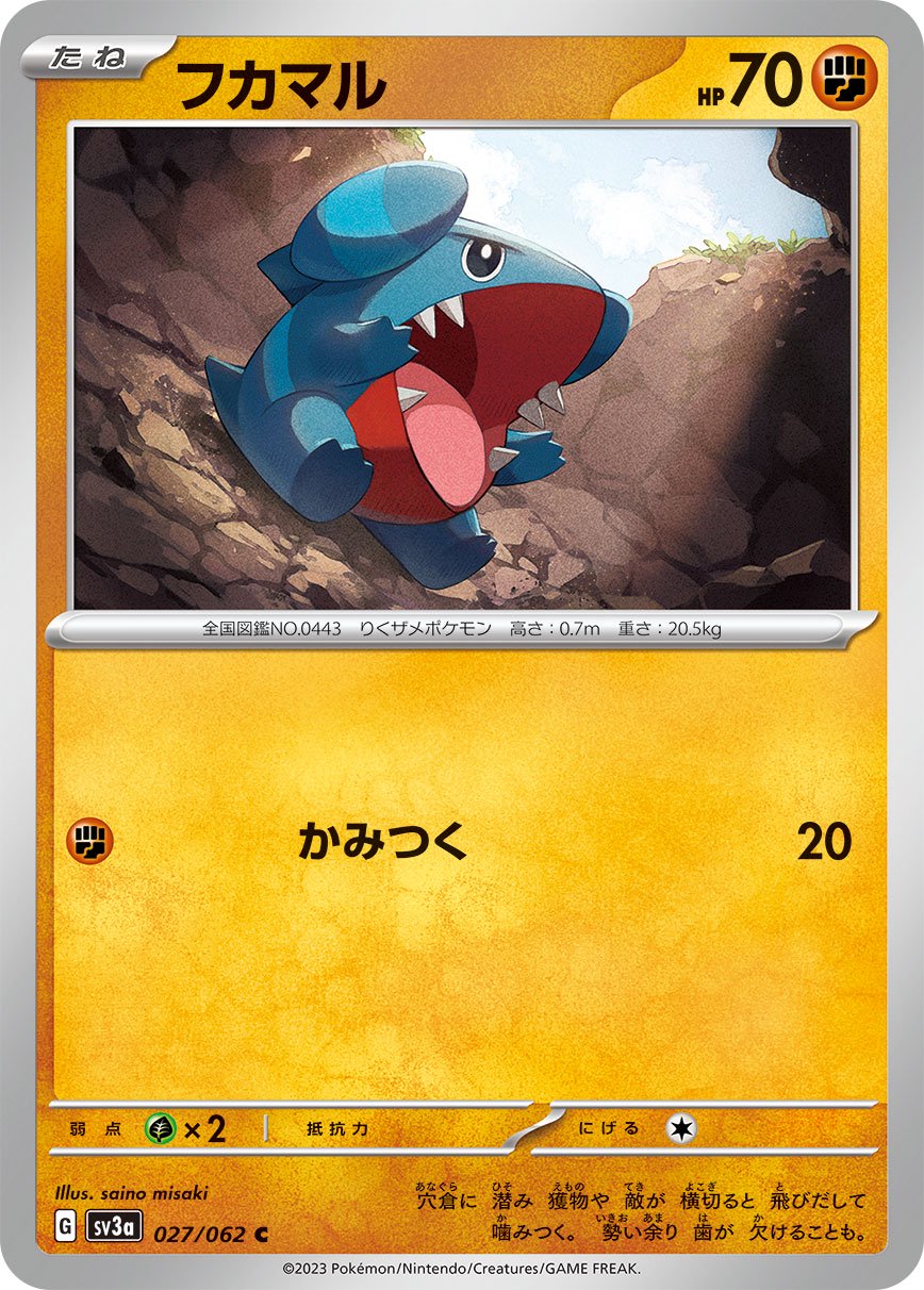 フカマル[027/062][C][SV3a]