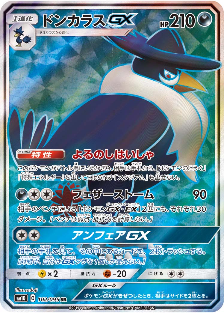 ドンガラスGX[102/095][SR][SM10]