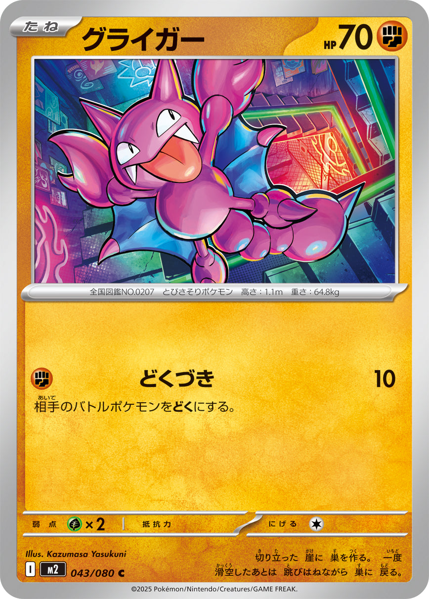 グライガー[043/080][C][M2]
