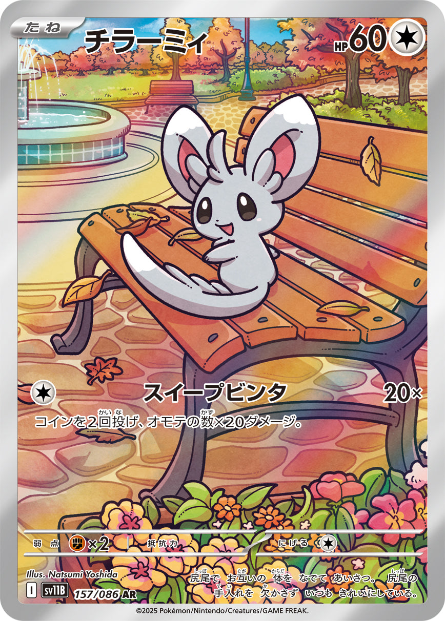 チラーミィ[157/086][AR][SV11B]