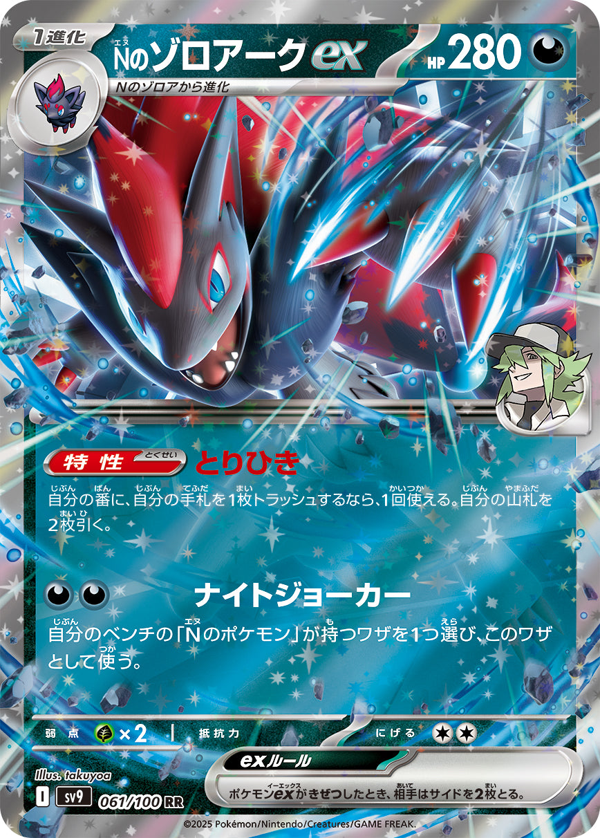 Nのゾロアークex[061/100][RR][SV9]