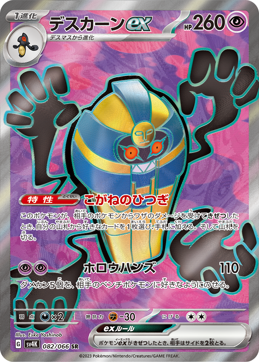 デスカーンex[082/066][SR][SV4K]