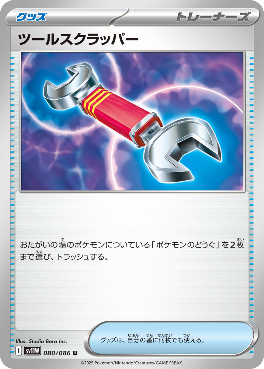ツールスクラッパー[080/086][U][SV11W]