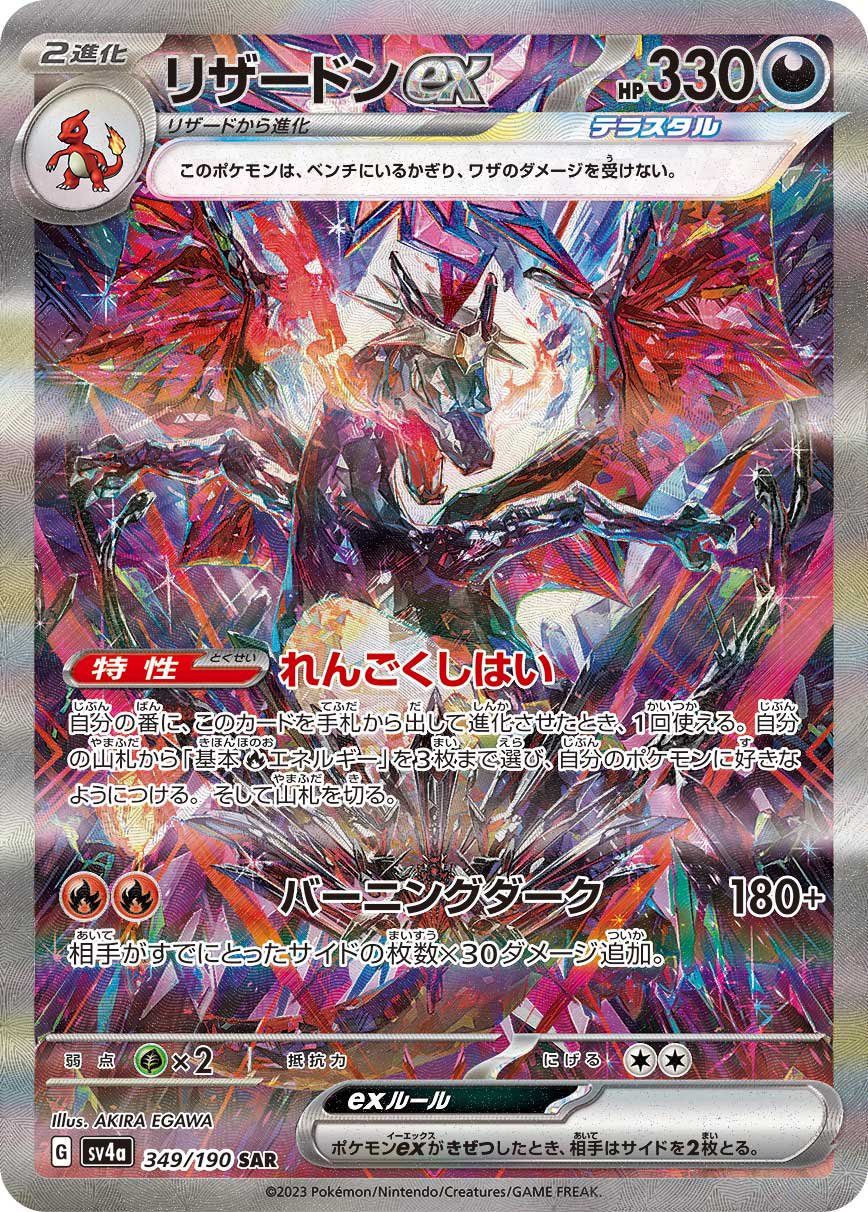 リザードンex[349/190][SAR][SV4a]