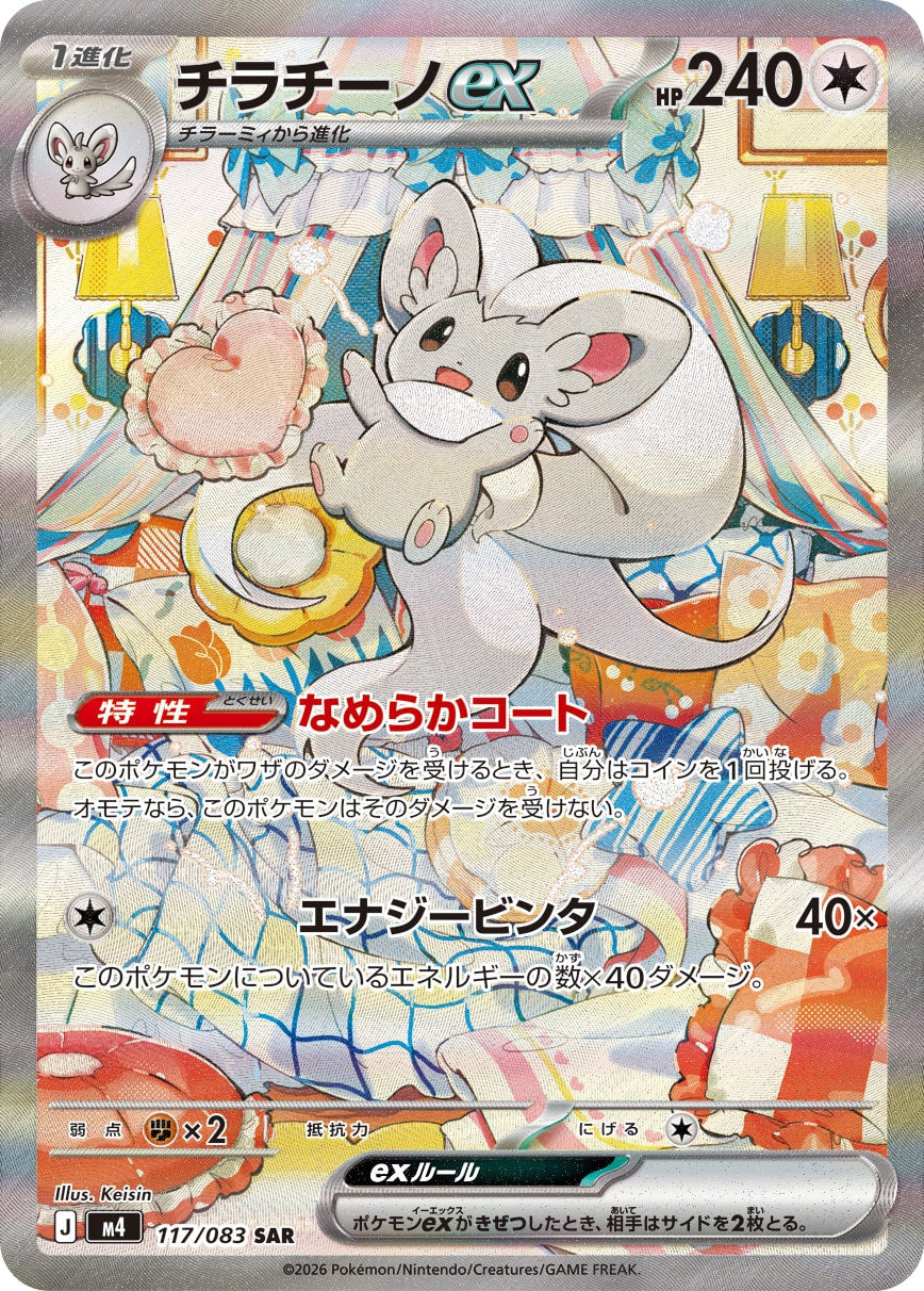 チラチーノex[117/083][SAR][M4]