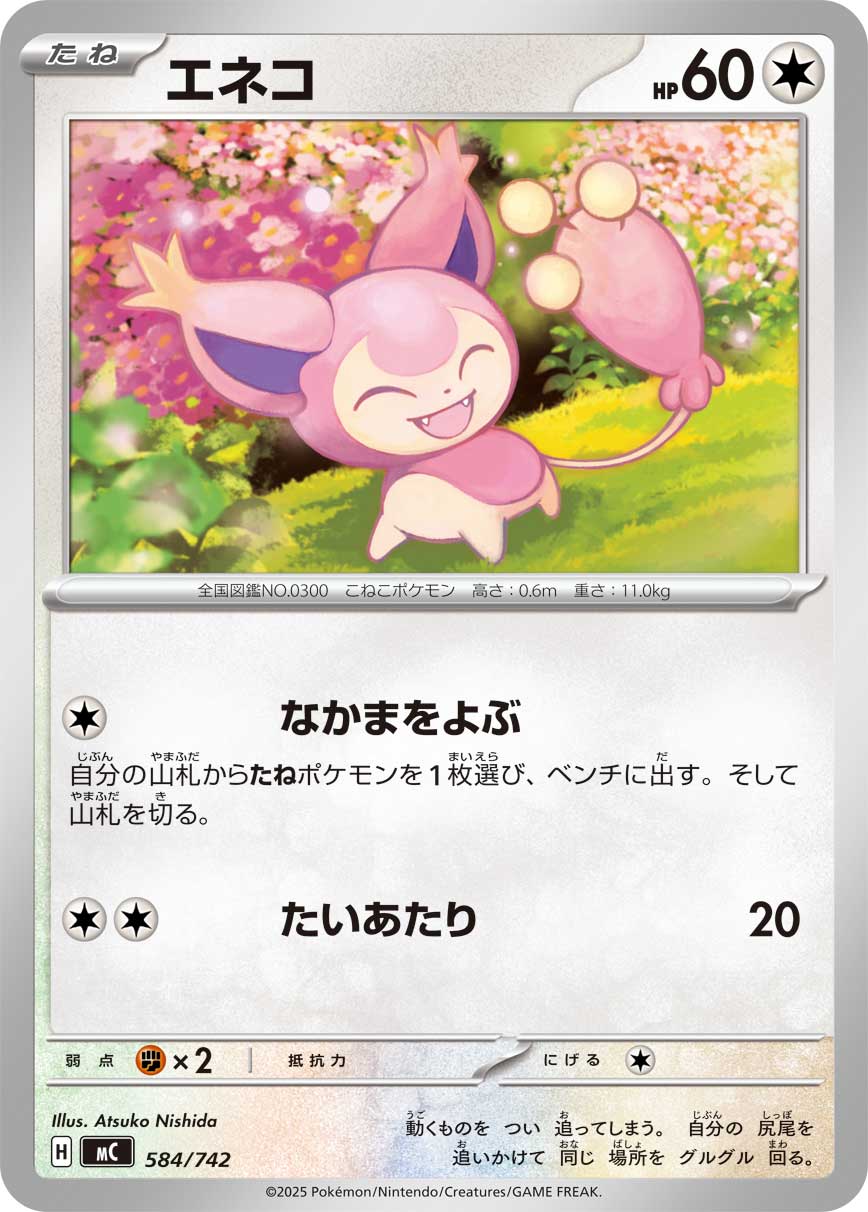 エネコ[584/742][-][MC]