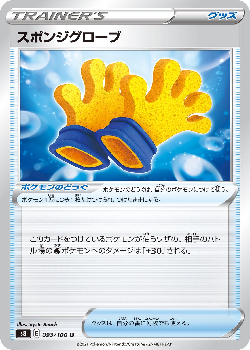 スポンジグローブ[093/100][U][S8]