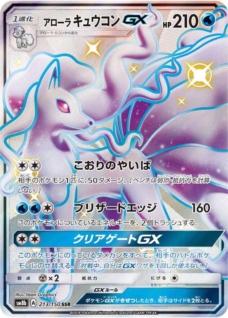 アローラキュウコンGX[213/150][SSR][SM8b]