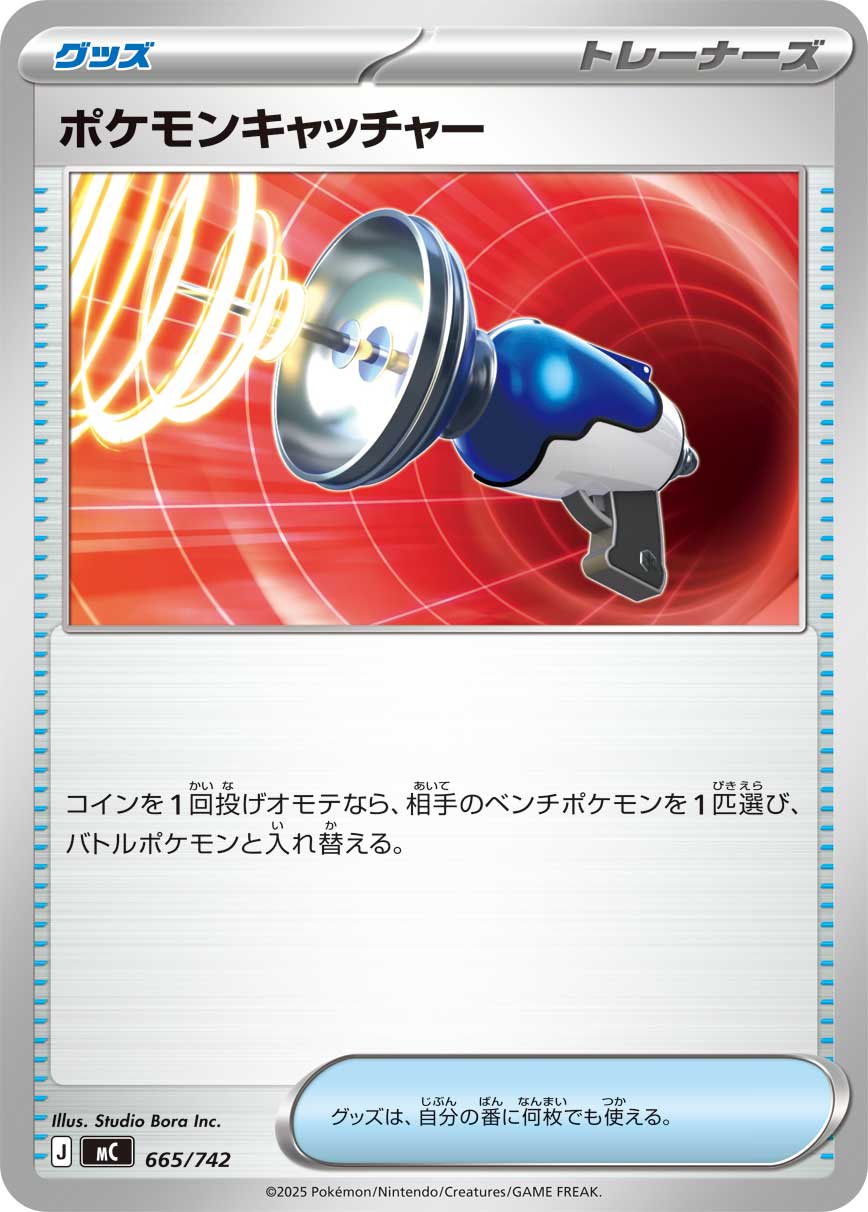 ポケモンキャッチャー[665/742][-][MC]