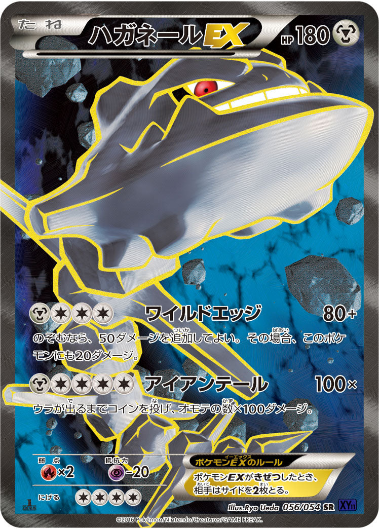 ハガネールEX[056/054][SR][XY11紫]