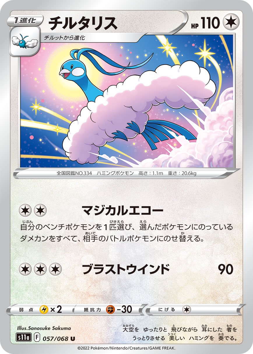 チルタリス[057/068][U][S11a]