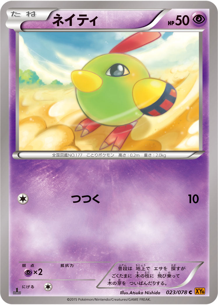 ネイティ[023/078][C][XY6]