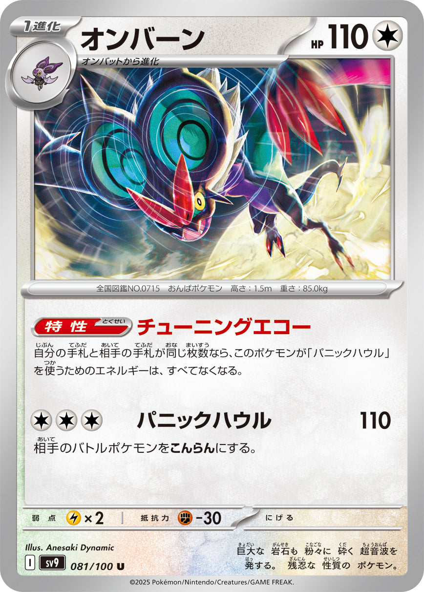 オンバーン[081/100][U][SV9]