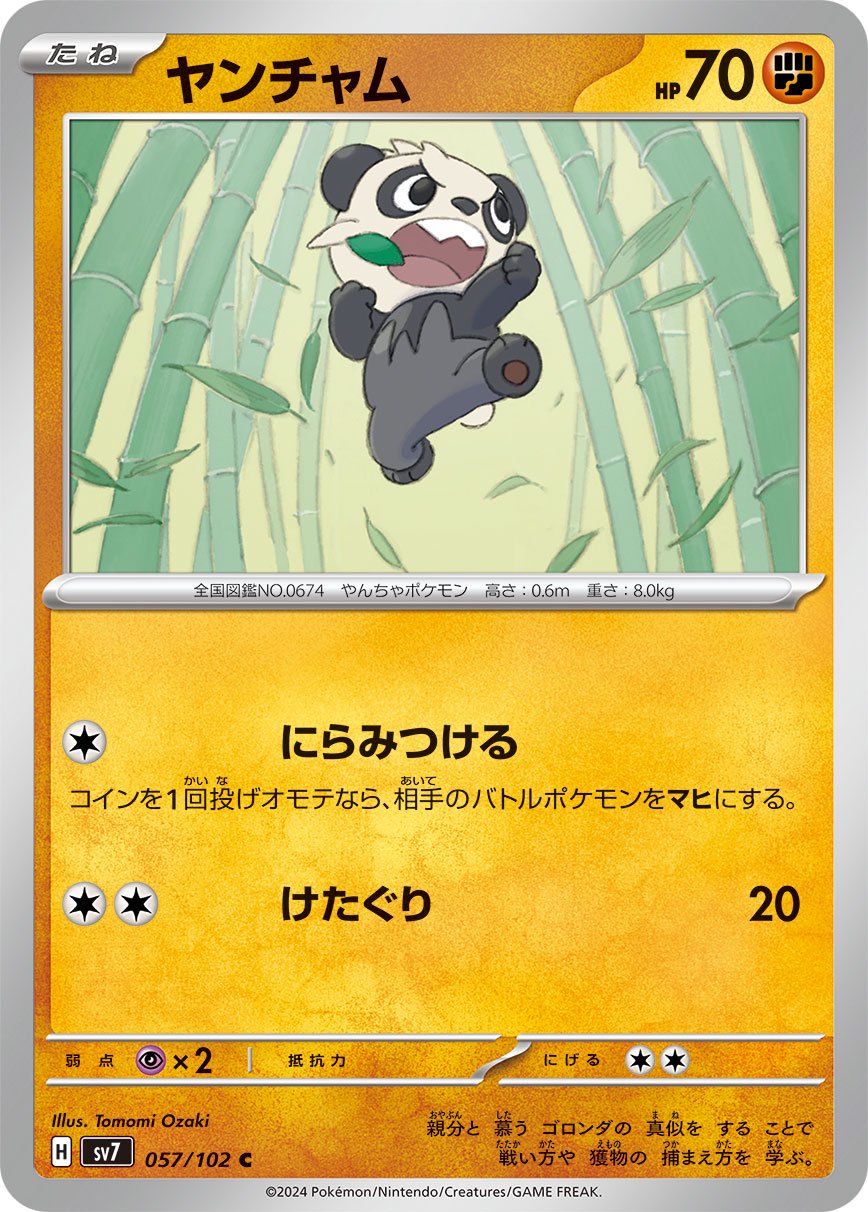 ヤンチャム[057/102][C][SV7]