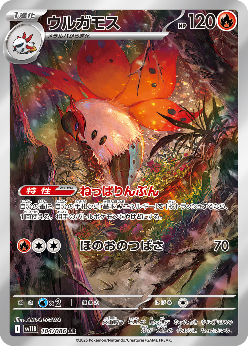 ウルガモス[104/086][AR][SV11B]