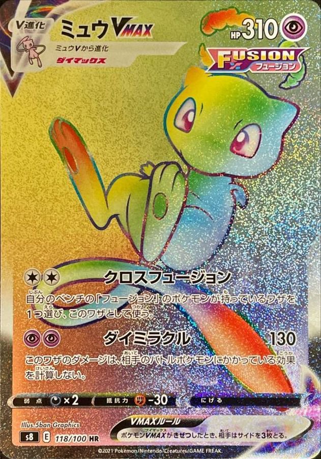 ミュウVMAX[118/100][HR][S8]