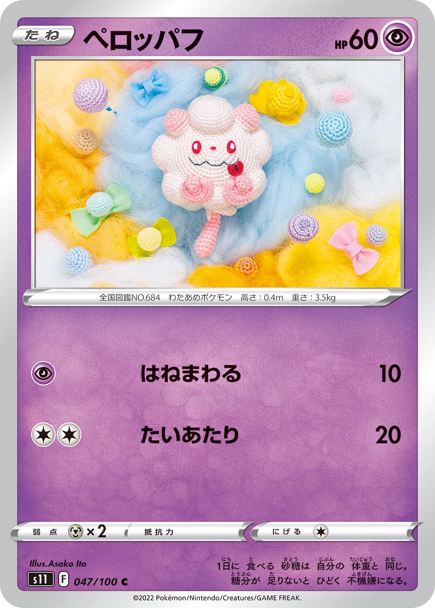 ペロッパフ[047/100][C][S11]