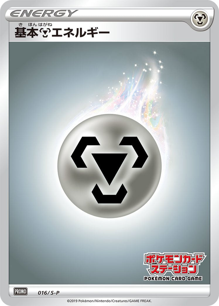 基本鋼エネルギー(ポケモンカードステーション)[016/S-P][P][プロモ]
