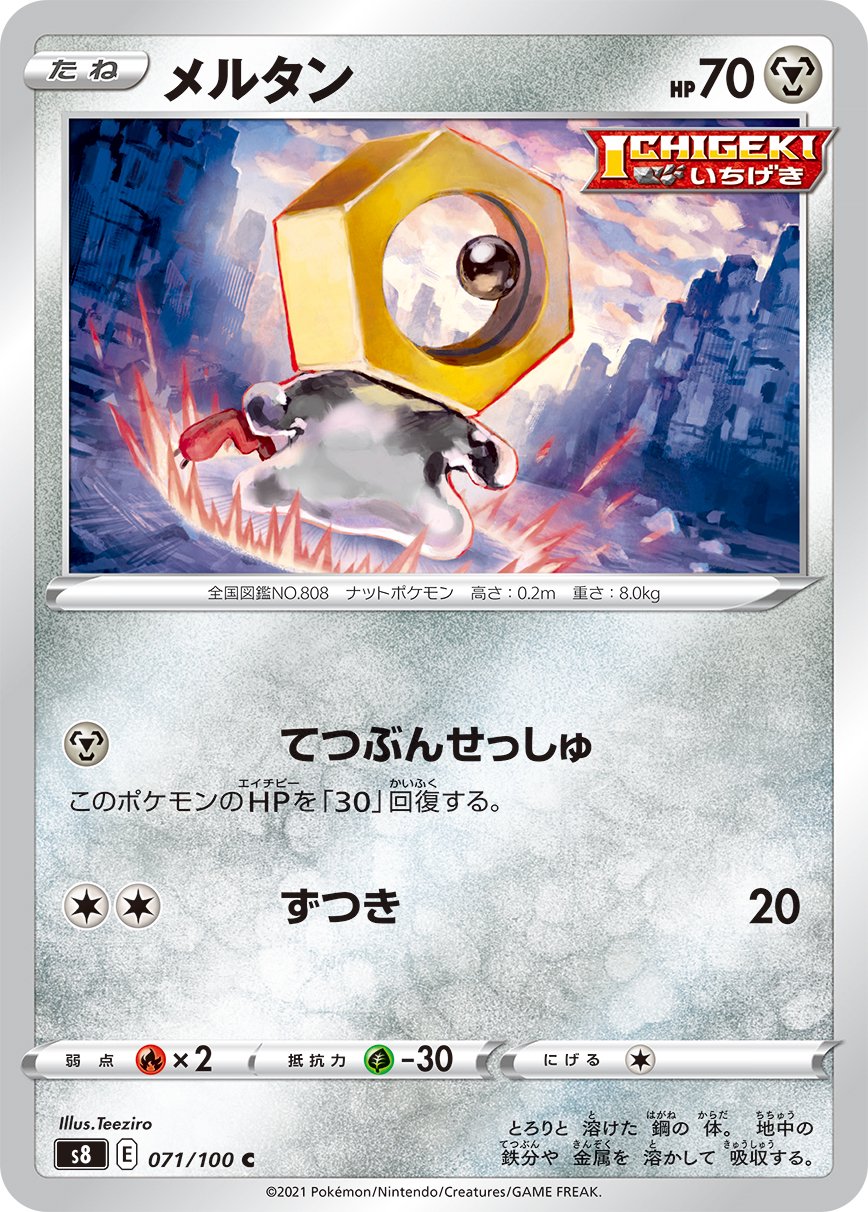 メルタン[071/100][C][S8]