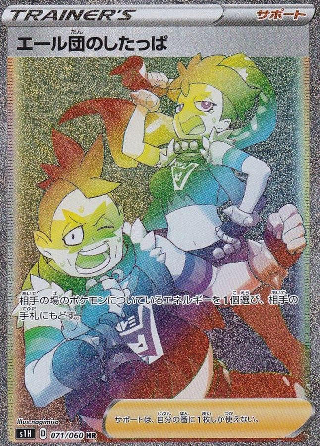 エール団のしたっぱ[071/060][HR][S1H]