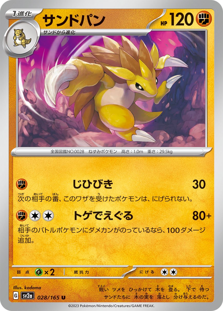サンドパン[028/165][U][SV2a]