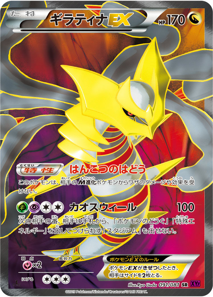 ギラティナEX[091/081][SR][XY7]