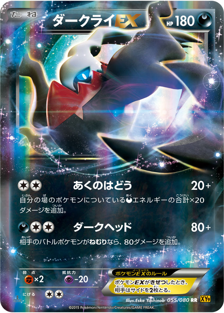 ダークライEX[055/080][RR][XY9]