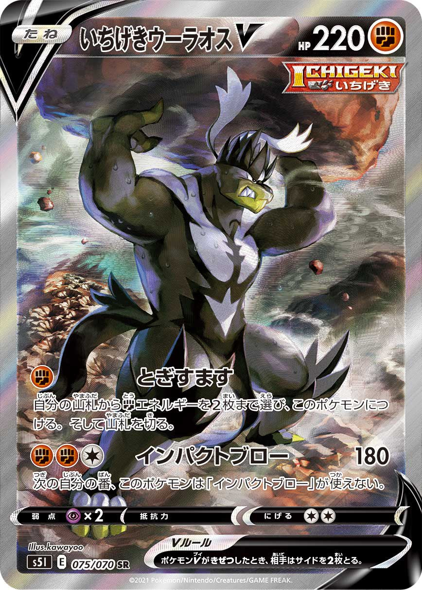 いちげきウーラオスV[075/070][SR/SA][S5I]