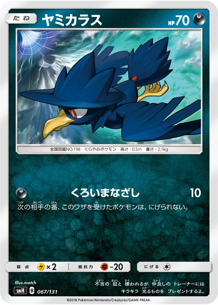 ヤミカラス[067/131][-][SMH]
