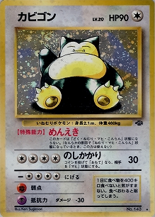 カビゴン(旧裏)[-/-][★][第2弾「ポケモンジャングル」]