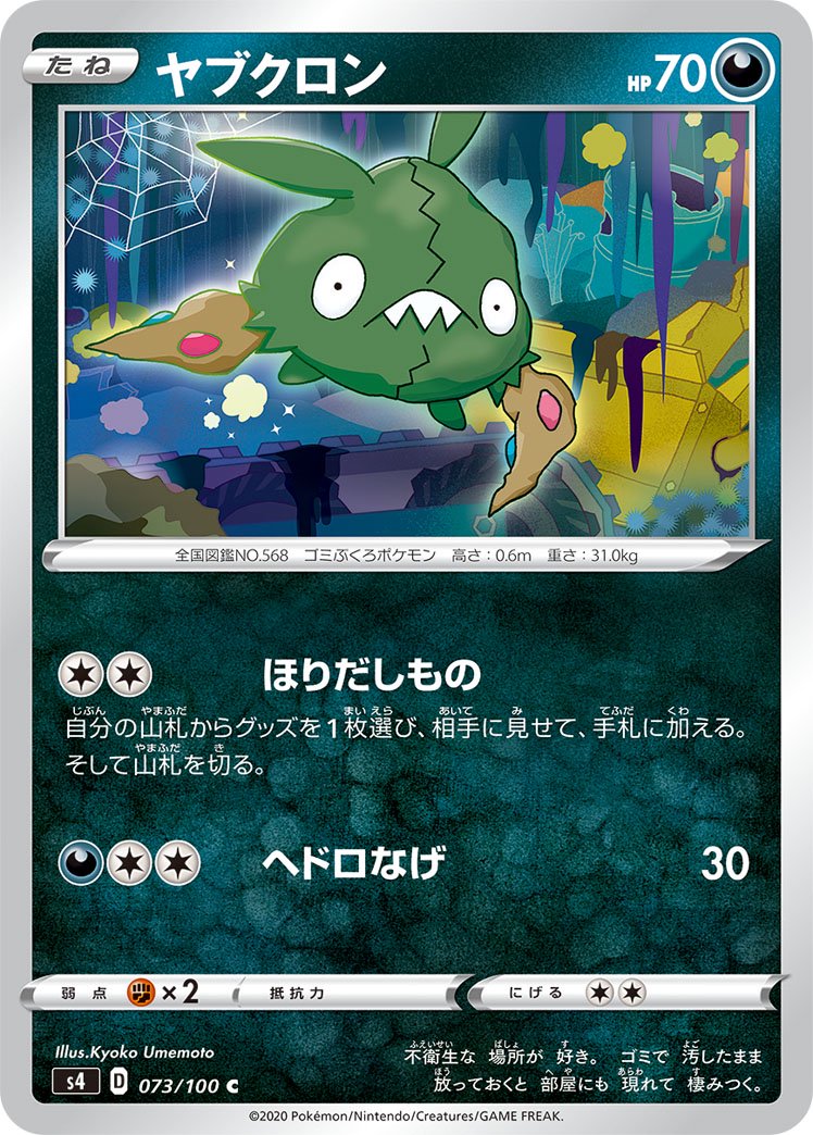 ヤブクロン[073/100][C][S4]