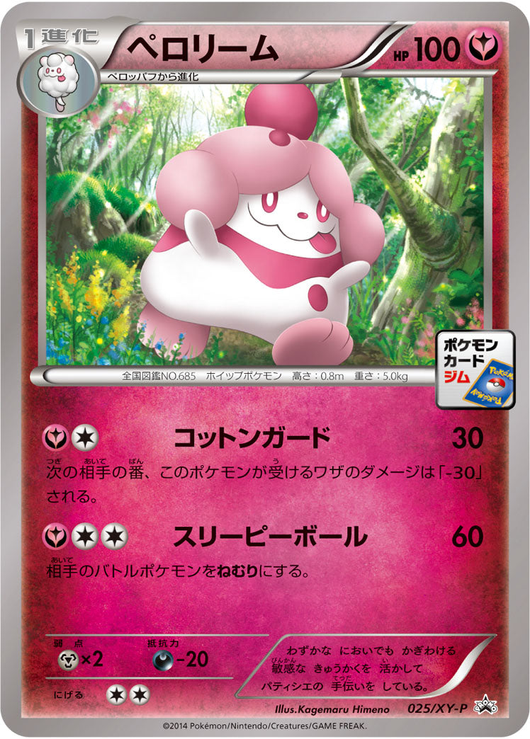 ペロリーム[025/XY-P][P][プロモ]