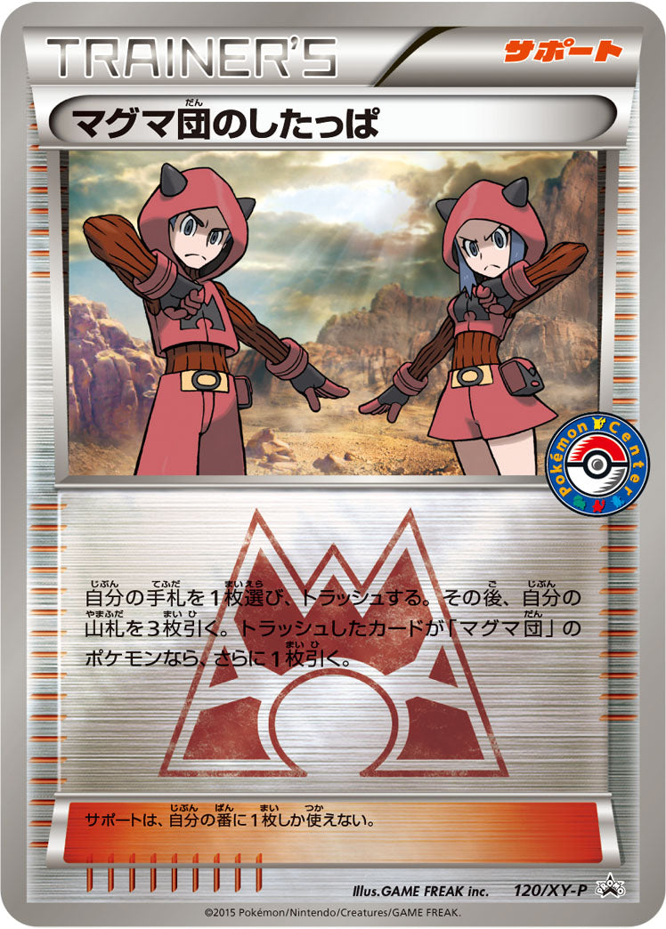 マグマ団のしたっぱ[120/XY-P][P][プロモ]