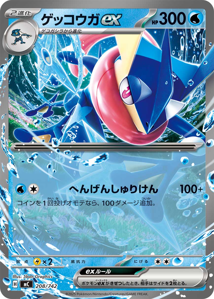 ゲッコウガex(ノーマル仕様)[208/742][-][MC]