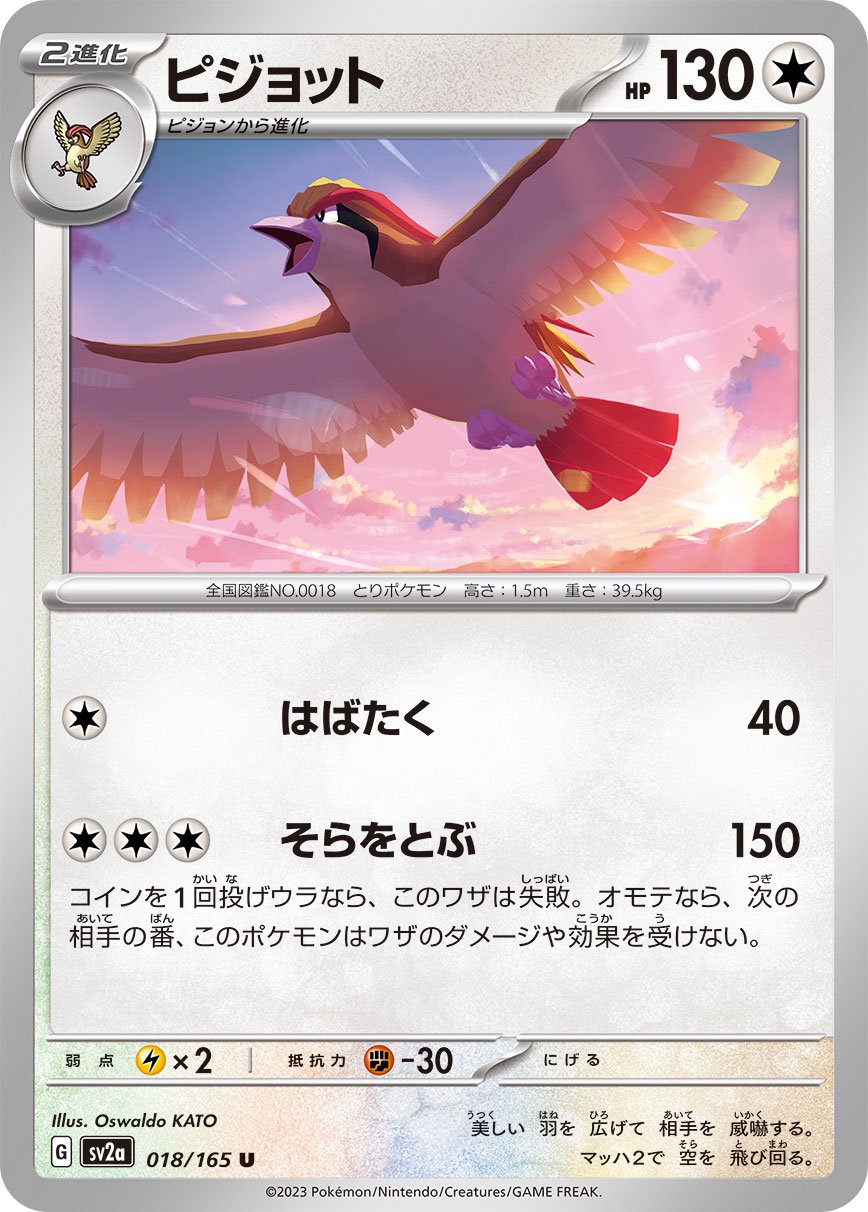 ピジョット[018/165][U][SV2a]