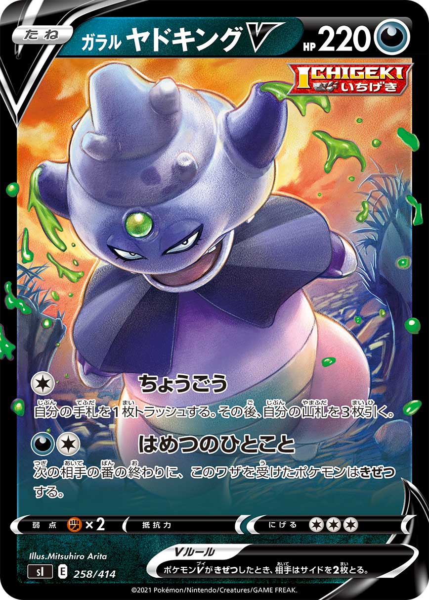 ガラルヤドキングV(ノーマル仕様)[258/414][-][SI]